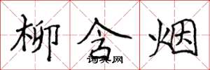 侯登峰柳含煙楷書怎么寫