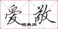田英章愛敬行書怎么寫