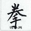 何伯昌寫的硬筆楷書拳