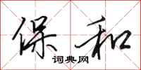 田英章保和行書怎么寫