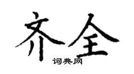 丁謙齊全楷書個性簽名怎么寫