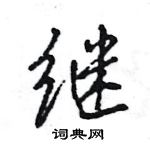 王旻寫的硬筆行書繼