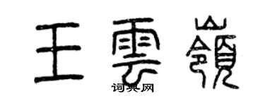 曾慶福王雲嶺篆書個性簽名怎么寫