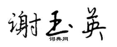 曾慶福謝玉英行書個性簽名怎么寫