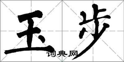 翁闓運玉步楷書怎么寫