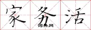 黃華生家務活楷書怎么寫