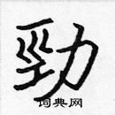 張標寫的硬筆楷書勁