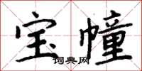 周炳元寶幢楷書怎么寫