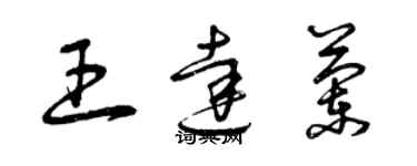 曾慶福王達蘭草書個性簽名怎么寫