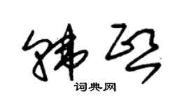 朱錫榮韓熙草書個性簽名怎么寫