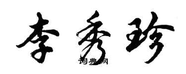 胡問遂李秀珍行書個性簽名怎么寫