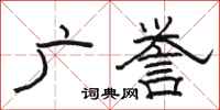 駱恆光廣譽隸書怎么寫