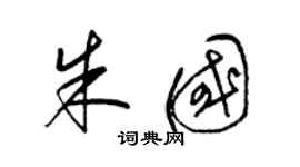 梁錦英朱國草書個性簽名怎么寫