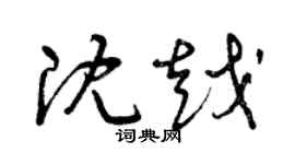 曾慶福沈越草書個性簽名怎么寫