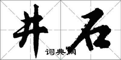 胡問遂井石行書怎么寫