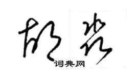 梁錦英胡淼草書個性簽名怎么寫