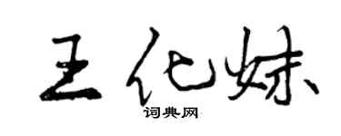 曾慶福王化妹行書個性簽名怎么寫