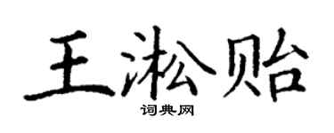 丁謙王淞貽楷書個性簽名怎么寫