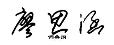 朱錫榮廖思涵草書個性簽名怎么寫