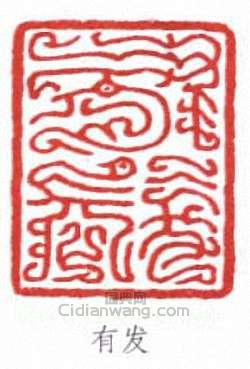 “有發”篆刻印章