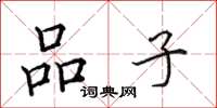 田英章品子楷書怎么寫