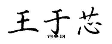 丁謙王於芯楷書個性簽名怎么寫