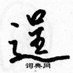 駱恆光寫的硬筆行書逞