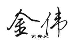 駱恆光金偉行書個性簽名怎么寫