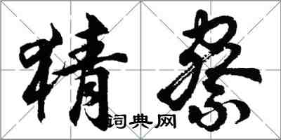 胡問遂猜察行書怎么寫