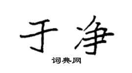 袁強於淨楷書個性簽名怎么寫