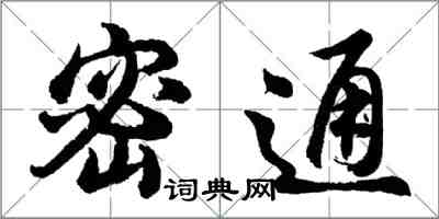 胡問遂密通行書怎么寫