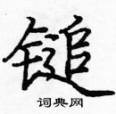 龐中華寫的硬筆楷書鎚