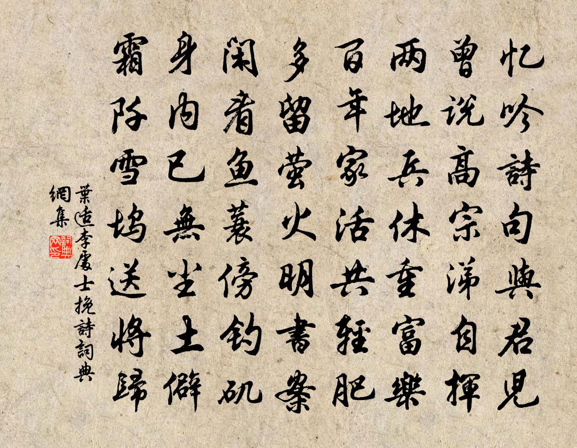 葉適李處士輓詩書法作品欣賞