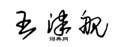 朱錫榮王津艦草書個性簽名怎么寫