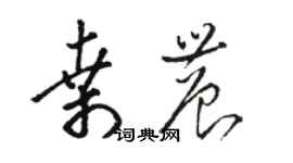 駱恆光桑農草書個性簽名怎么寫