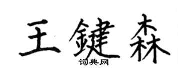 何伯昌王鍵森楷書個性簽名怎么寫