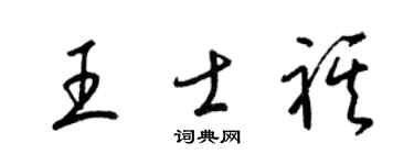 梁錦英王士祺草書個性簽名怎么寫