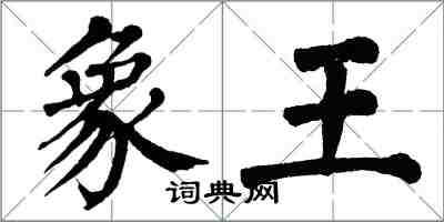 翁闓運象王楷書怎么寫