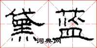 柯春海黛藍隸書怎么寫
