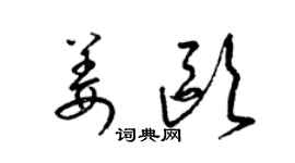 梁錦英姜歐草書個性簽名怎么寫