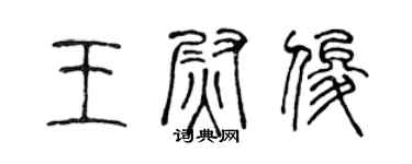 陳聲遠王尉俊篆書個性簽名怎么寫