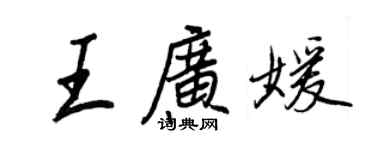 王正良王廣媛行書個性簽名怎么寫