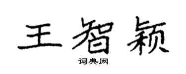 袁強王智穎楷書個性簽名怎么寫