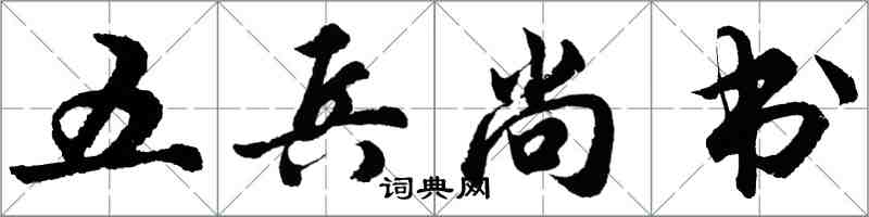 胡問遂五兵尚書行書怎么寫