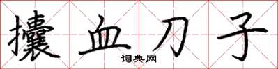 荊霄鵬攮血刀子楷書怎么寫
