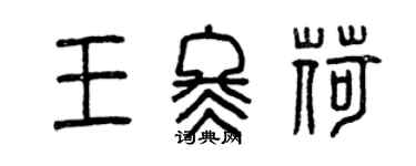 曾慶福王冬荷篆書個性簽名怎么寫