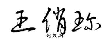 曾慶福王俏珍草書個性簽名怎么寫