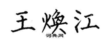 何伯昌王煥江楷書個性簽名怎么寫