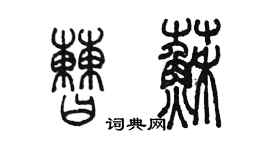 陳墨曹蘇篆書個性簽名怎么寫