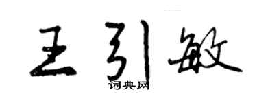 曾慶福王引敏行書個性簽名怎么寫